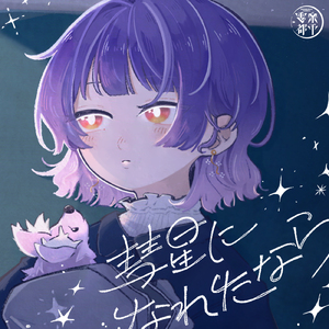 彗星になれたなら (Cover)