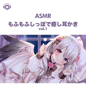 ASMR - もふもふしっぽで癒し耳かき, Pt. 01 (feat. ASMR by ABC & ALL BGM CHANNEL)