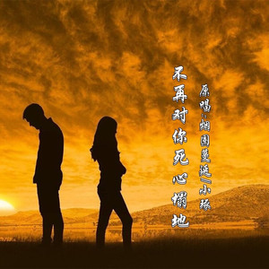 不再对你死心塌地 (对唱版)