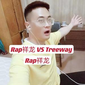 Rap祥龙 VS Treeway