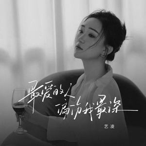 最爱的人偏伤我最深