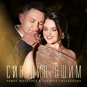 Син дип яшим