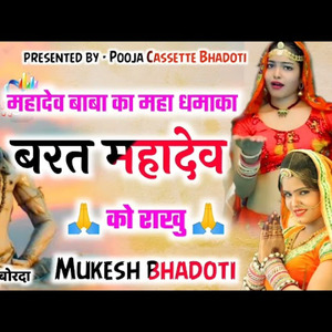 व्रत महादेव को राखे