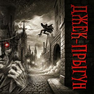 Джек-прыгун