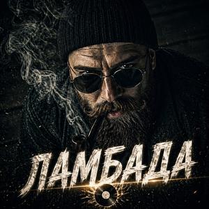 Ламбада