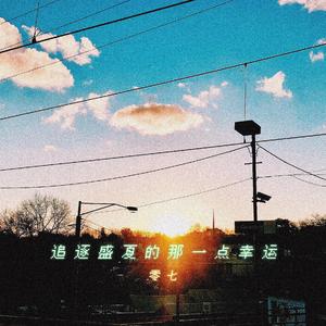 追光者（电视剧《夏至未至》插曲）