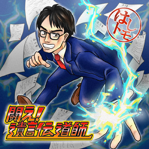 闘え！遺言伝道師