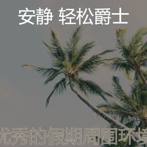 柔和的周日时刻