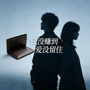 钱没赚到爱没留住