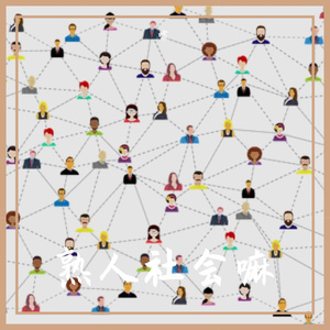 熟人社会嘛