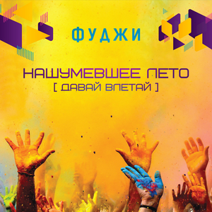 Нашумевшее Лето (давай Влетай)