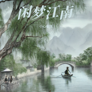 闲梦江南