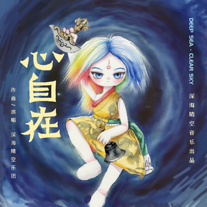 心自在