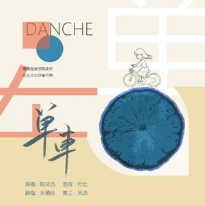 单车（翻自 皮皮虾）