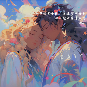 如果时光倒流，我还可以再和你一起四季沐风吗