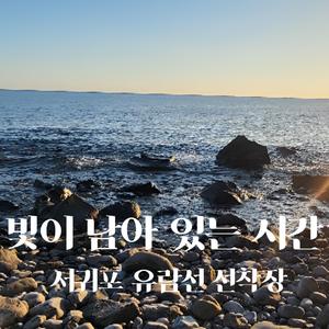 빛이 남아 있는 시간｜서귀포 유람선 선착장