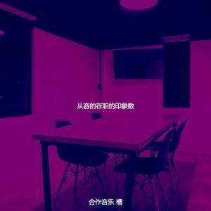 温和合作工作空间梦想