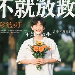 不如就放手 (Cover 励明)