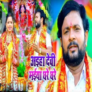 Aiha Devi Maiya Ghare Ghare