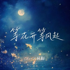等花开等风起