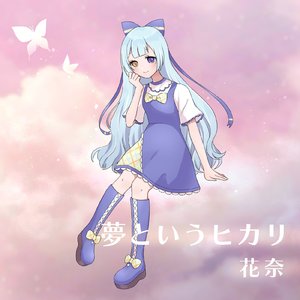夢というヒカリ