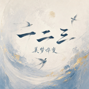 一二三