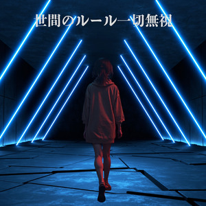 世間のルール一切無視