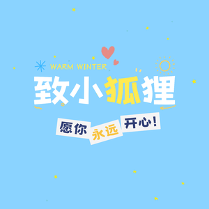 致亲爱的小狐狸|赤安向