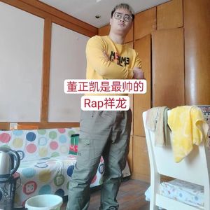 董正恺是最帅的