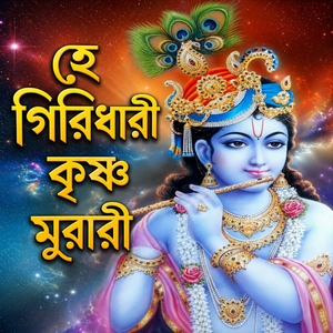 হে গিরিধারী কৃষ্ণ মুরারী