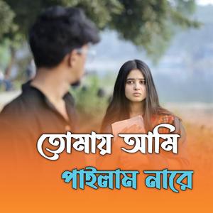 তোমায় আমি পাইলাম নারে
