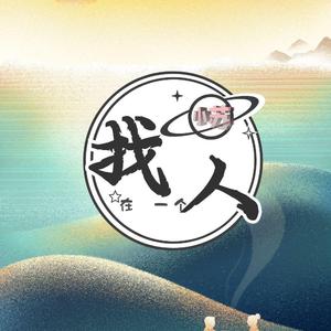 在找一个人舞曲版