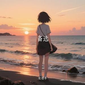 备选 (Cover 卷笔刀阿卷)