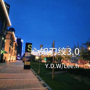 心如刀绞3.0