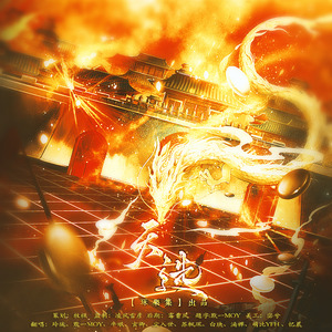 天选（英雄联盟S12国风应援曲）