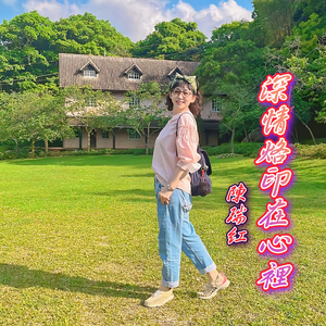 深情烙印在心里 (重編版)