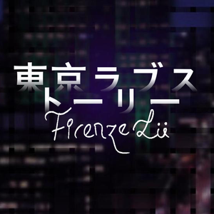 東京ラブストーリー