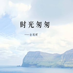 时光匆匆