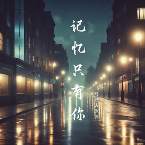 记忆只有你