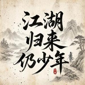 江湖归来仍少年
