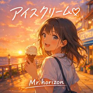 アイスクリーム