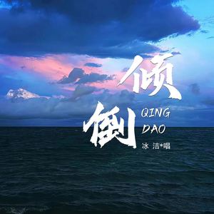 倾倒 (DJ李泽珑版)