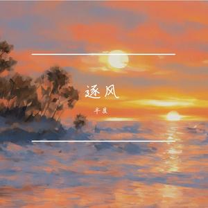逐风