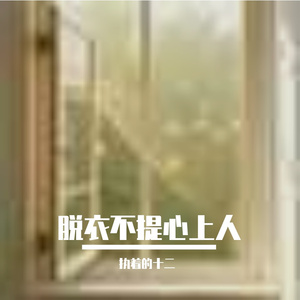 脱衣不提心上人