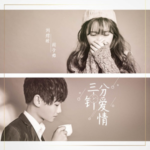 三分钟爱情 (伴奏)