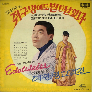 エーデルワイス