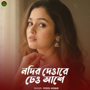 নদির দেওারে ঢেও আশে