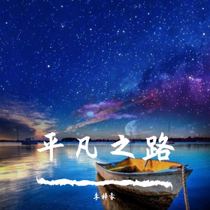 平凡之路（李梓豪 remix）