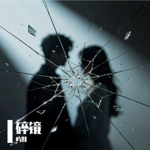 碎镜