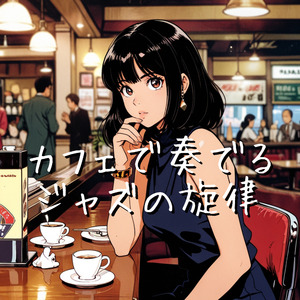 カフェで奏でるジャズの旋律